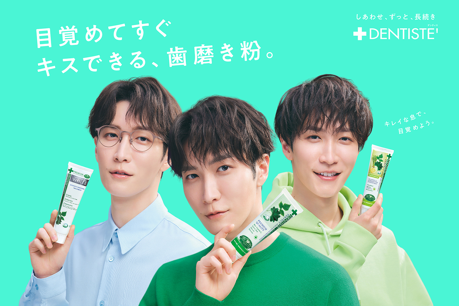 目覚めてすぐキスできる、歯磨き粉。デンティス