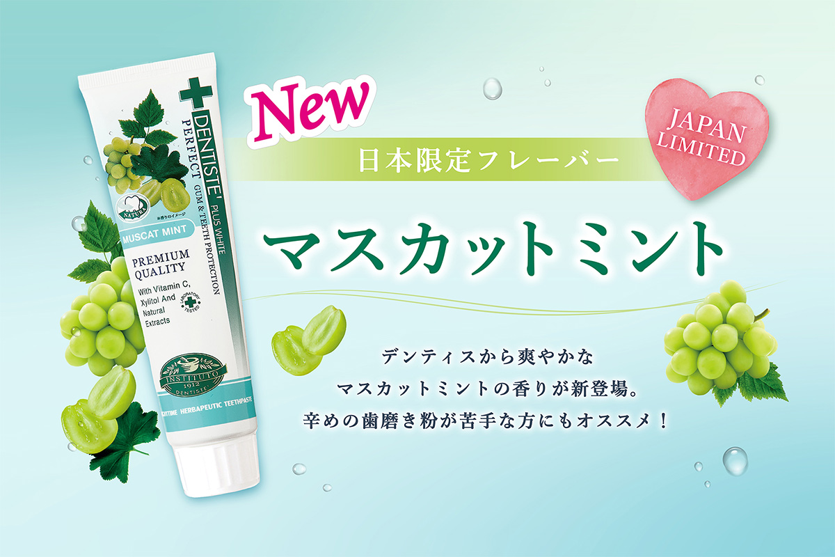 日本限定フレーバー マスカットミント デンティスから爽やかなマスカットミントの香りが新登場。辛めの歯磨き粉が苦手な方にもオススメ!