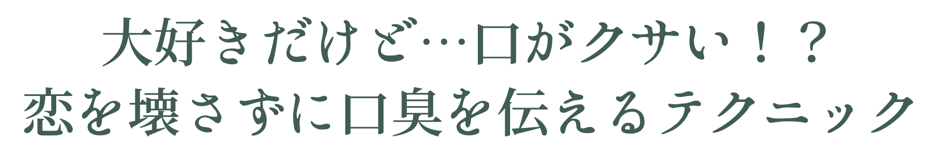 大好きだけど…口がクサい！？恋を壊さずに口臭を伝えるテクニック