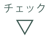 チェック