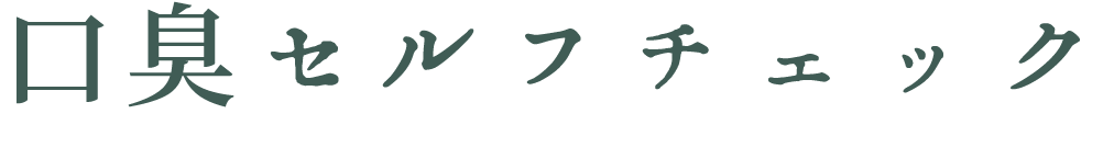 口臭セルフチェック
