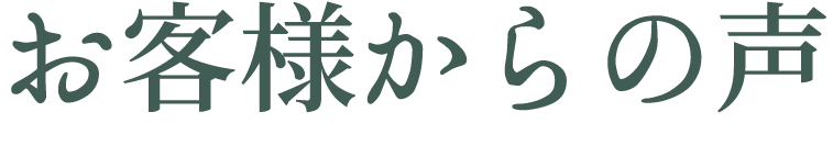 お客様からの声