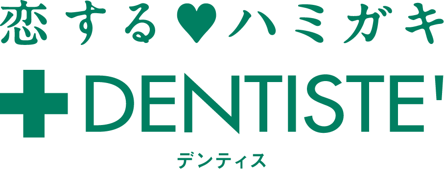 恋するハミガキ♡DENTISTE デンティス