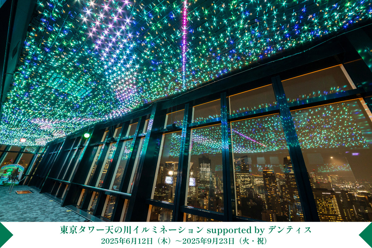 東京タワー天の川イルミネーション supported by デンティス