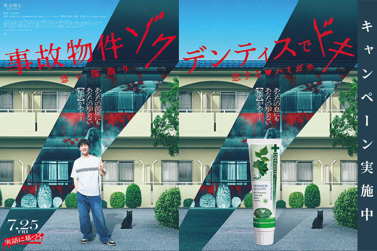 渡辺翔太さん 映画単独初主演 『事故物件ゾク 恐い間取り』公開記念。 “目覚めてすぐキスできる”歯みがき粉『デンティス』とのコラボ 「ゾクゾク」「ドキドキ」あなたはどっち派？キャンペーン開催！