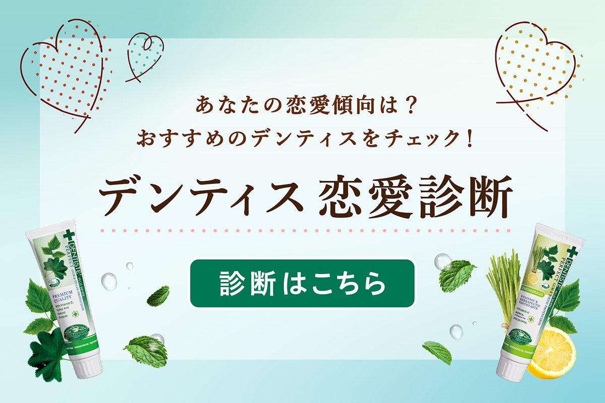 あなたの恋愛傾向は?おすすめのデンティスをチェック! デンティス恋愛診断 診断はこちら