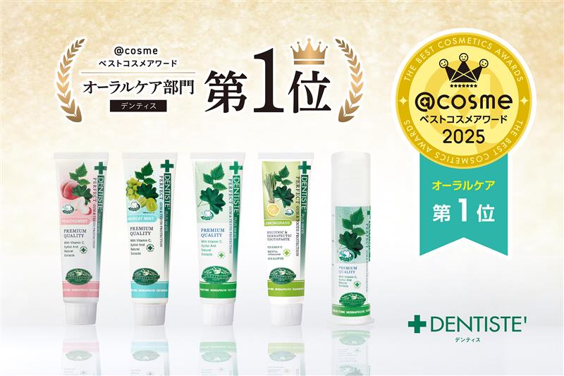 【@cosmeベストコスメアワード2025】にて、「デンティス」がベストオーラルケア《第1位》を受賞！