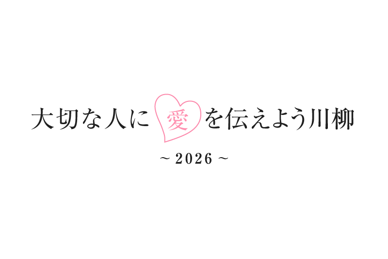 大切な人に愛を伝えよう川柳2026 募集開始