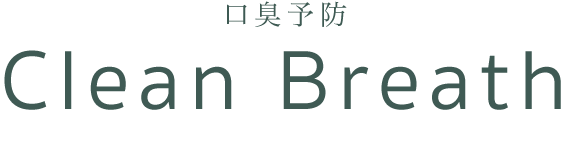 口臭予防 CLEAN BREATH
