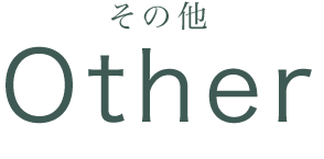 その他 Other