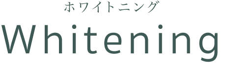 ホワイトニング WHITENING