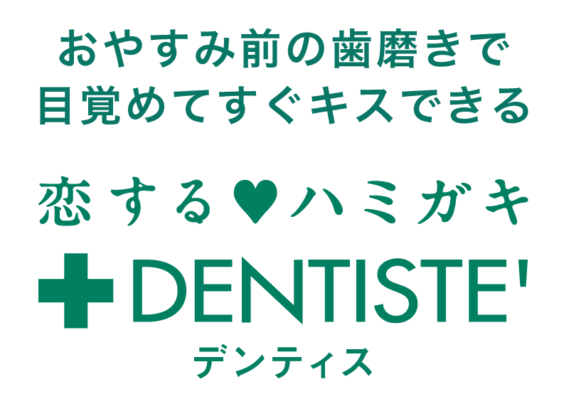 おやすみ前の歯磨きで目覚めてすぐキスできる 恋する♡ハミガキ デンティス