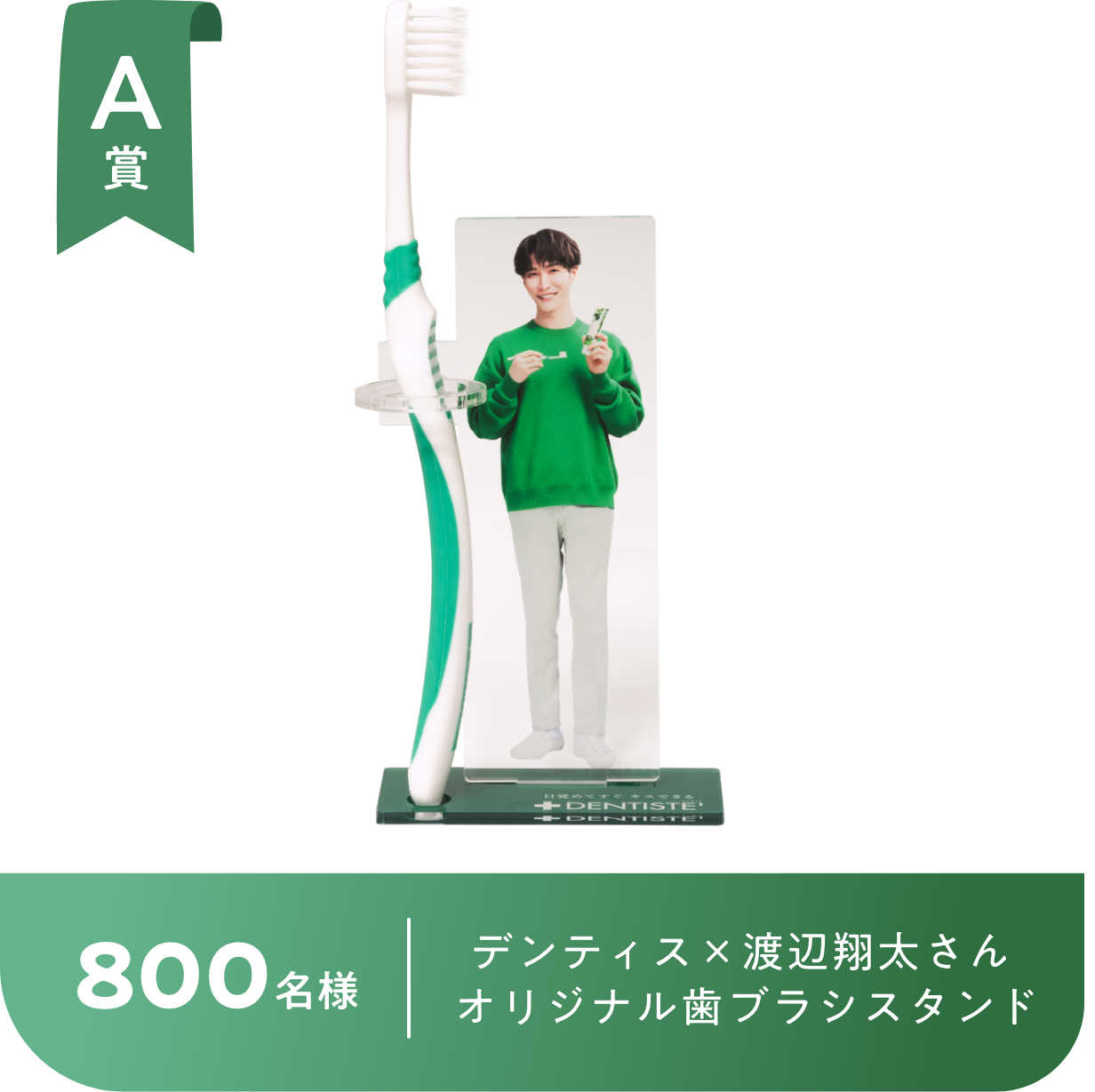 A賞 800名様 デンティス×渡辺翔太さん オリジナル歯ブラシスタンド