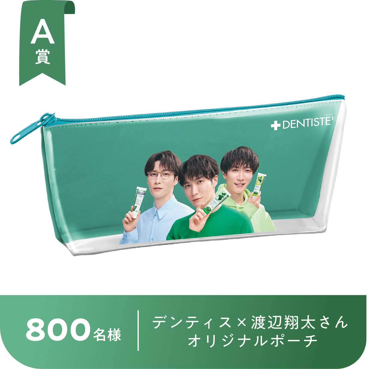 A賞 800名様 デンティス×渡辺翔太さん オリジナルポーチ