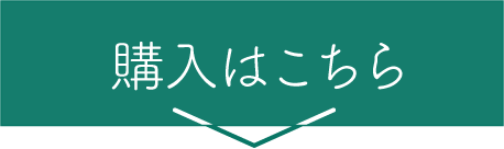 購入はこちら