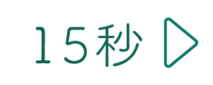 15秒