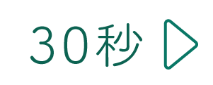 30秒
