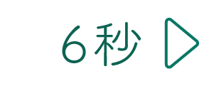 6秒