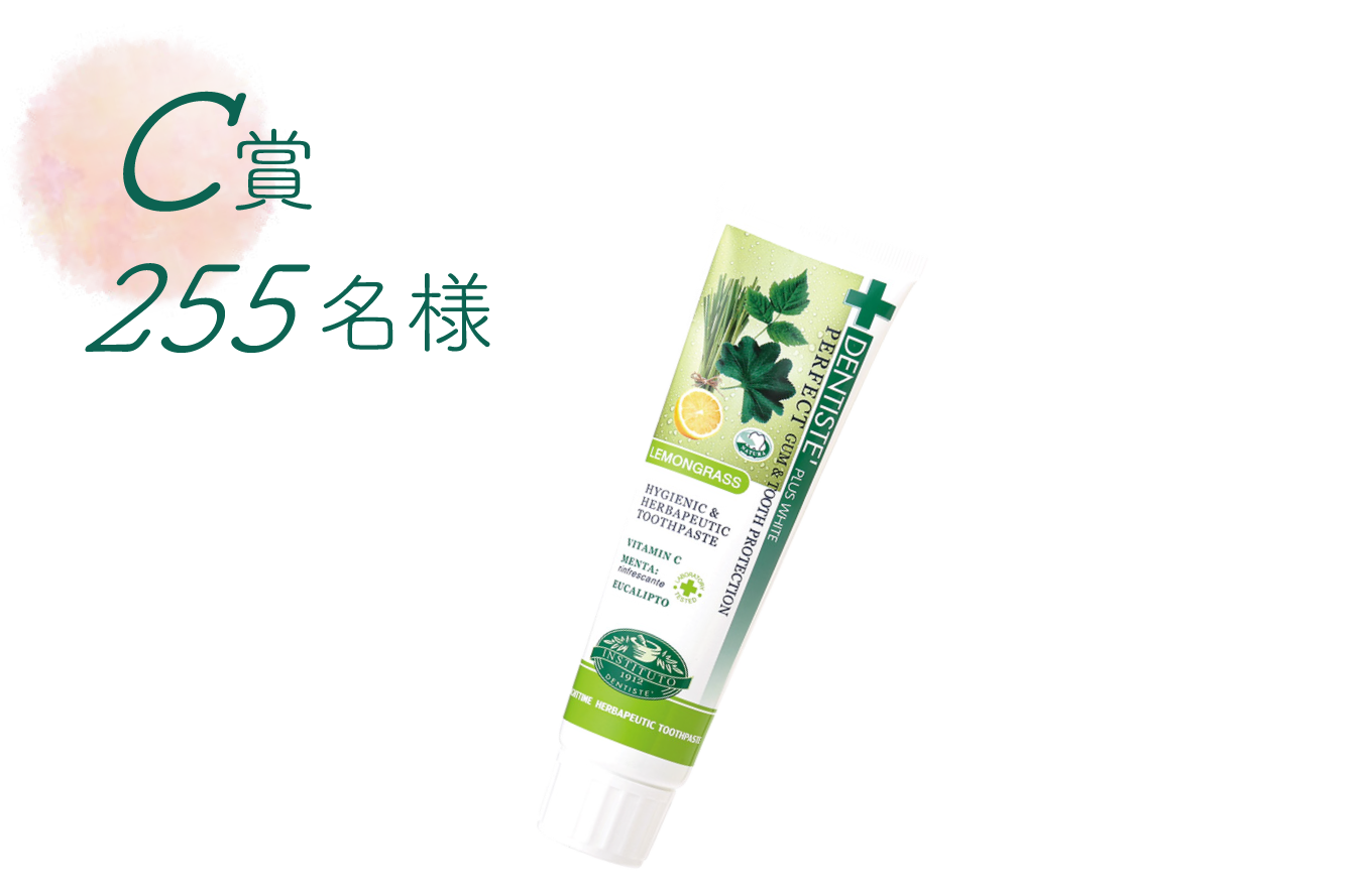 C賞 255名様 デンティス レモングラス チューブタイプ