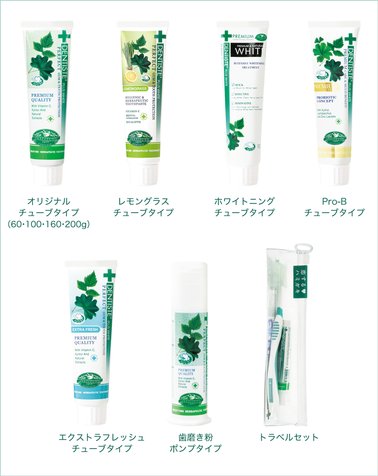 オリジナル チューブタイプ（60・100・160・200g） / レモングラス チューブタイプ / ホワイトニング チューブタイプ / Pro-B チューブタイプ / エクストラフレッシュ チューブタイプ / 歯磨き粉 ポンプタイプ トラベルセット
